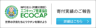 ECOCAP 寄付実績のご報告