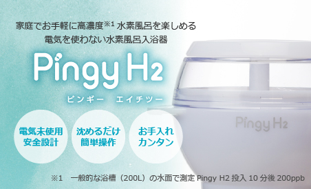 PingyH2(ピンギーエイチツー)